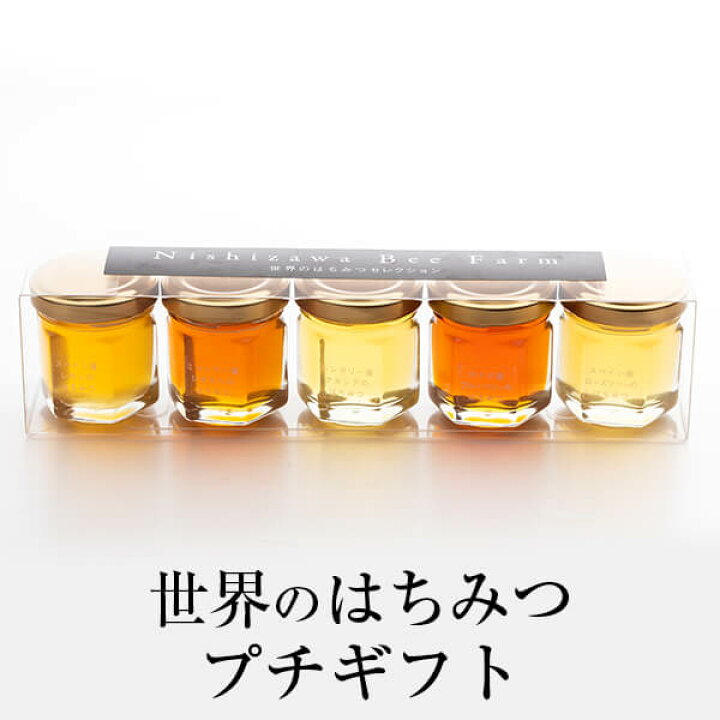 楽天市場 世界のはちみつプチギフト 5種 各35g はちみつ ハチミツ 蜂蜜 ハンガリー産 カナダ産 スペイン産 ミャンマー産 アカシア ブルーベリー ロースマリー レモン ひまわり 極上 高品質 無農薬 スイーツ ギフト プレゼント 贈り物 贈答品 産地直送 送料無料 西澤養蜂