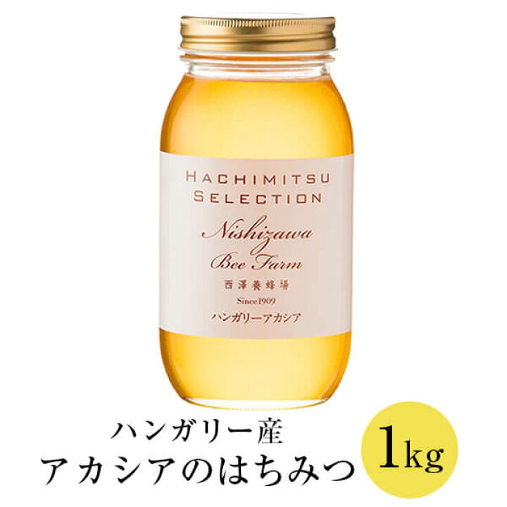 楽天市場 ハンガリー産 アカシアのはちみつ ビン入り 1kg アカシアの花 アカシア はちみつ 蜂蜜 ハチミツ 紅茶 極上 高品質 無農薬 スイーツ ヨーグルト ギフト プレゼント 贈り物 贈答品 内祝い 産地直送 送料無料 西澤養蜂場 かごしまや 鹿児島の食べ物等の通販