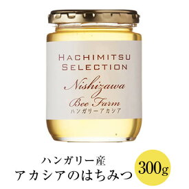 ハンガリー産 アカシアのはちみつ ビン入り 300g アカシアの花 アカシア はちみつ 蜂蜜 ハチミツ 紅茶 極上 高品質 無農薬 スイーツ ヨーグルト ギフト プレゼント 贈り物 贈答品 内祝い 産地直送 送料無料 西澤養蜂場 タビグルメ