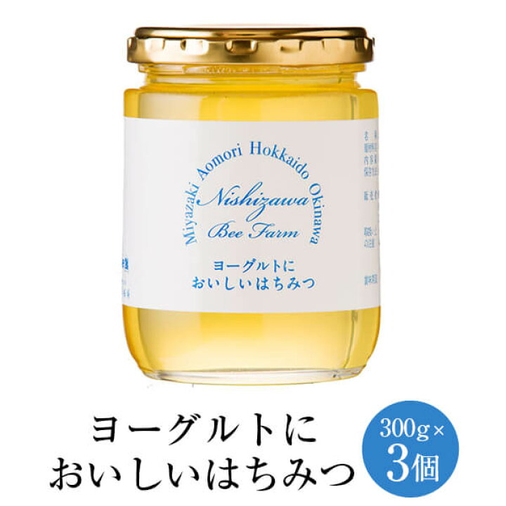 楽天市場 ヨーグルトにおいしいはちみつ 300g 3個 アカシアはちみつ ハンガリー産 アカシアの花 アカシア はちみつ 蜂蜜 ハチミツ ヨーグルト 紅茶 極上 高品質 無農薬 スイーツ ギフト プレゼント 贈り物 贈答品 内祝い 産地直送 送料無料 西澤養蜂場 かごしまや