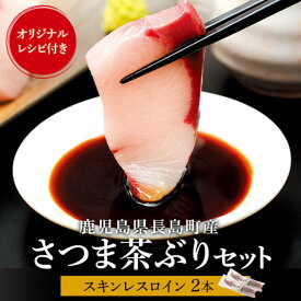 ぶり 鰤 さつま茶ぶりスキンレスロイン 約600g×2本 セット 茶ぶり 刺身 さしみ 刺し身 魚 切り身 鹿児島 Never Land タビグルメ