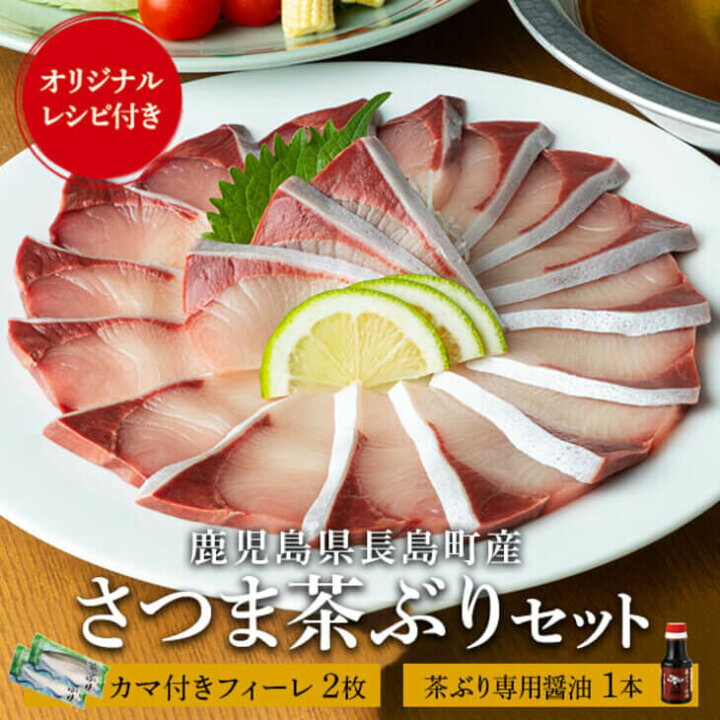 楽天市場 ぶり 鰤 さつま茶ぶりカマ付きフィーレ約1 6kg 2枚 茶ぶり専用醤油 150ml 1本 セット 醤油 茶ぶり 刺身 さしみ 刺し身 魚 切り身 父の日 鹿児島 Never Land かごしまや 鹿児島の食べ物等の通販かごしまや