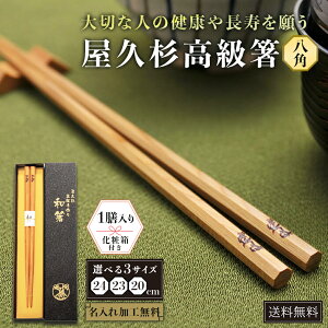 名入れOK 箸ギフト 屋久杉 高級 名前入り 八角 和箸 23cm 化粧箱入り プレゼント 誕生日 結婚祝い 銀婚式 金婚式 記念品 一膳 家族 長寿 お祝 敬老の日 ペア 国産 木製 お土産 送料無料 鹿児島
