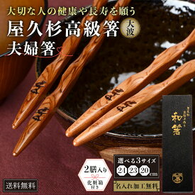 名入れOK 箸ギフト 屋久杉 高級 夫婦 名前入り 大波 和箸 23cm 化粧箱入り ラッピング無料 プレゼント 誕生日 結婚祝い 木婚式 銀婚式 金婚式 記念品 夫婦箸 家族 長寿 お祝 敬老の日 ペア 国産 木製 お土産 送料無料 鹿児島 やくすぎや タビグルメ