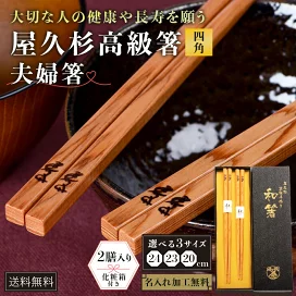 楽天市場】【ラッピング・名入れ無料】箸ギフト 屋久杉 高級 夫婦 名前 