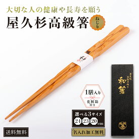 【ラッピング・名入れ無料】箸ギフト 屋久杉 高級 名前入り ねじり 和箸 23cm 化粧箱入り プレゼント 誕生日 箸寿 結婚祝い 内祝い初任給 おしゃれ 記念品 家族 長寿 お祝 敬老の日 ペア 国産 木製 お土産 送料無料 鹿児島 やくすぎや タビグルメ