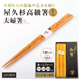 【ラッピング・名入れ無料】箸ギフト 屋久杉 高級 夫婦 名前入り ねじり 和箸 23cm 化粧箱入り プレゼント 誕生日 箸寿 結婚祝い 木婚式 銀婚式 金婚式 記念品 夫婦箸 家族 長寿 お祝 敬老の日 ペア 国産 木製 お土産 送料無料 鹿児島 やくすぎや タビグルメ
