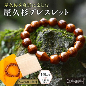 【化粧箱付き】屋久杉 ブレスレット 数珠 ギフト 自然素材 天然木 誕生日プレゼント 父 母 プレゼント 贈り物 誕生日 記念日 結婚記念日 贈呈品 金属アレルギー 40代 50代 60代 日本製 送料無