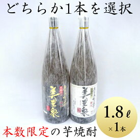 芋焼酎【本数限定】鹿児島県産本格芋焼酎 「美豊泉」1.8L×1本 黒麹 白麹《芋 焼酎》鹿児島県 いも焼酎 飲み比べセット 鹿児島産 まろやか 箱 芋焼酎1800 贈答品 贈り物 美味しい 米麹 銘酒 お取り寄せ プレゼント ギフト 内祝い 結婚 傘寿 お祝い 父親 父の日