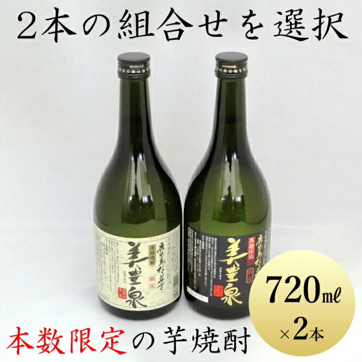 楽天市場】本格芋焼酎 『美豊泉』 720ml×2本本数限定 珍しい 芋 焼酎 