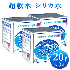 垂水温泉水 『美豊泉』20リットル ×3箱 (20l × 3ケース)水 箱 ケース お水 シリカ水 温泉水 20リットル アルカリイオン水 保存水 超軟水 軟水 ゲルマニウム 鹿児島 お取り寄せ 美容 アルカリ 【ポイント5倍 代引手数料無料 あす楽対応 九州】送料1個分のみ 贈り物