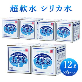 『 アルカリイオン水 』 垂水温泉水 美豊泉イオン水 12リットル × 6箱 水 ミネラルウォーター 箱買い お水 シリカ水 12L 6ケース 保存水 シリカウォーター 天然水 ゲルマニウム 温泉水 ケース お取り寄せ おんせんすい 超軟水 シリカミネラルウォーター 飲む温泉水