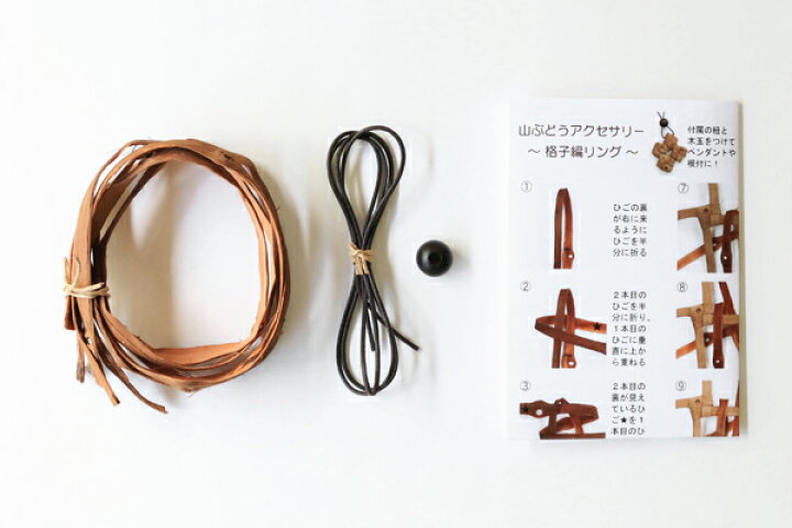 楽天市場】手作りキットやまぶどうアクセサリー(格子編みリング 