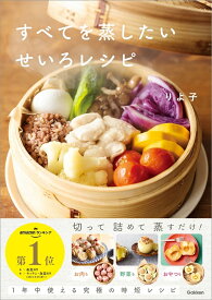 すべてを蒸したい せいろレシピりよ子さん著 Gakken