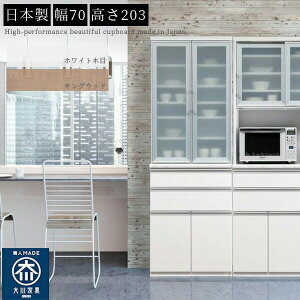 ダイニングボード 食器棚 おしゃれ オシャレ 日本製 国産 キッチン カップボード 70幅 幅70cm 高級 高級感 開梱設置サービス 艶有り 光沢 ハイグロス キングウッド ホワイト 白 棚板可動式 耐