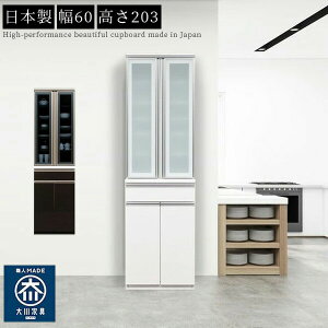 食器棚 カップボード ダイニングボード 60幅 幅60cm おしゃれ オシャレ 開梱設置サービス付き キッチン収納 収納庫 ガラス扉 日本製 国産 シンプル ブラック ホワイト 黒 白 完成品 耐震ラッチ
