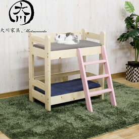 【25日限定15%off】ペットベット ネコ 猫 猫家具 ネコ家具 ねこ ねこ家具 犬 イヌ いぬ いぬ家具 犬家具 イヌ家具 ロータイプ ベッド 2段ベット 2段ベッド お洒落ベッド 無垢材 パイン材 北欧 シンプル 大川家具Matsumoto Sベッド 送料無料 アウトレット価格並