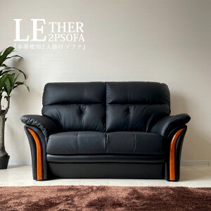 ソファ 本革 2人掛け ソファー 2Pソファ 高級ソファ 2Pソファー 幅132cm コンパクト おしゃれ オシャレ モダン 二人掛けブラック フロアソファ ローソファ 応接室 アウトレット価格並