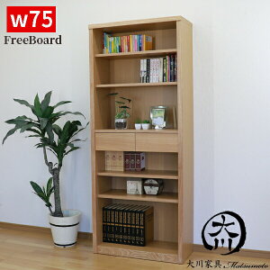 書棚 本棚 おしゃれ オシャレ フリーボード ラック オープン書棚 リビング収納 本収納 多目的 ハイタイプ スリム 75幅 幅75cm 木製 日本製 北欧 カジュアル モダン 選べる2色 ナチュラル ブラウ