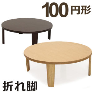 円形テーブル ローテーブルの人気商品・通販・価格比較 - 価格.com