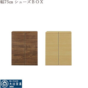 シューズボックス 下駄箱 おしゃれ オシャレ 玄関収納 靴箱 75幅 幅75cm 20足収納 ロータイプ シューズケース 靴収納 高級 北欧 モダン 選べる2色 国産 日本製 棚板可動 大川家具【送料無料】
