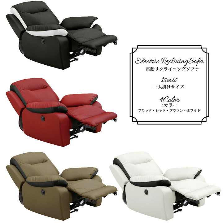 楽天市場】10%offクーポン配布中 1人用 リクライニングソファ 電動 
