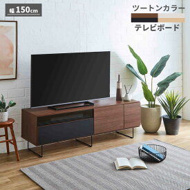 【期間中10％OFF】テレビ台 テレビボード ローボード 幅150 日本製 国産 おしゃれ 木製 北欧 収納 ブラウン ブラック ナチュラル ライトグレー ツートンカラー リビング収納 大川家具 アウトレット価格並