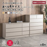 チェスト タンス リビング 80 5段 ハイチェスト 120 3段 ローチェスト 8段 タワーチェスト 幅40 スリムチ…
