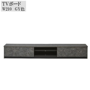 テレビボード テレビ台 日本製 幅210 ローボード 高さ31 日本製 完成品 石目調 おしゃれ オシャレ モダン コンクリート柄 ロータイプ TVボード 国産品 ブラウン ナチュラル グレー 大川家具Matsu
