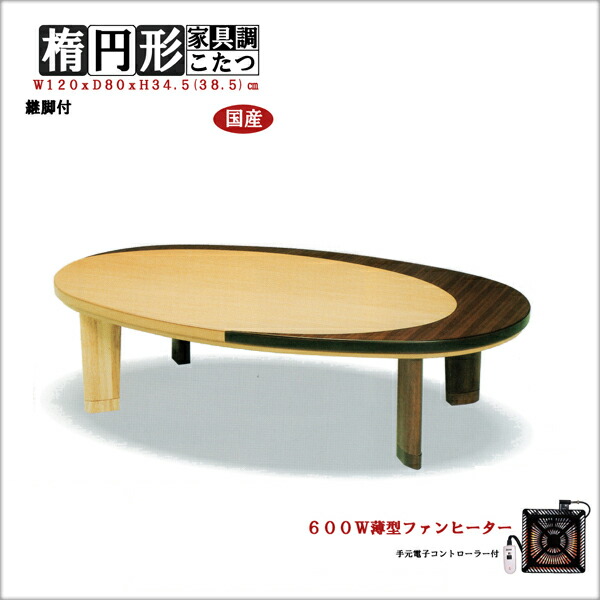 こたつ 楕円 日本製 家具調こたつ 120 テーブル おしゃれ 円形 家具調