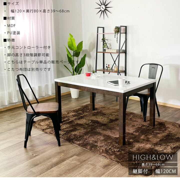 楽天市場】こたつ テーブル 炬燵 コタツ 長方形 120幅 幅120cm 奥行き80cm 高さ39cm 68cm PU塗装 家具調コタツ ダイニングこたつ 中間スイッチ付き MDF ホワイト アウトレット価格並 送料無料 楽天 通販 : 大川家具松本