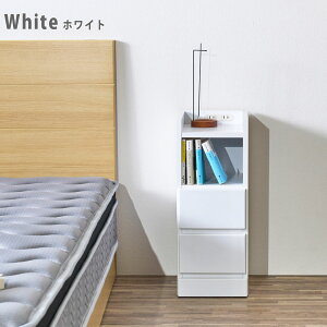 ナイトテーブル おしゃれ オシャレ コンセント付 幅25 25幅 寝室 サイドテーブル コンセント チェスト 電話台 ルーター収納 木製 リビング収納 薄型 完成品 北欧 ホワイト 白 ブラウン 大川家