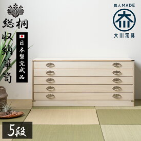 5％offクーポン配布中 桐箪笥 着物 日本製 総桐 桐 衣装ケース 5段 チェスト おしゃれ オシャレ 国産 桐タンス 桐たんす 着物収納 和たんす 和箪笥 箪笥 タンス 和 桐ダンス 押入れ収納 収納ケース 収納棚 和モダン 収納ボックス 大川家具matsumoto 楽天 アウトレット価格並