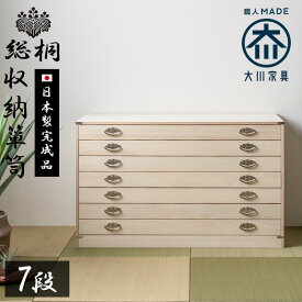 5％offクーポン配布中 桐箪笥 着物 日本製 総桐 桐 衣装ケース 7段 チェスト おしゃれ オシャレ 国産 桐タンス 桐たんす 着物収納 和たんす 和箪笥 箪笥 タンス 和 桐ダンス 押入れ収納 収納ケース 収納棚 和モダン 収納ボックス 大川家具matsumoto 楽天 アウトレット価格並