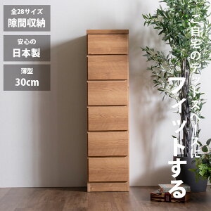 隙間収納 スリムチェスト 全28サイズ 完成品 幅25 6段 日本製 奥行30 薄型チェスト ハイチェスト 引き出し収納 タンス おしゃれ オシャレ シンプル ナチュラル 細い すきま収納 キッチン 脱衣