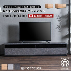 テレビ台 テレビボード 幅180 日本製 完成品 ローボード おしゃれ オシャレ 多収納 木目 北欧 石目調 ナチュラル 大川家具 オプション チェスト 引出し リビング収納 国産 選べる収納 大川家具Matsumoto アウトレット価格並