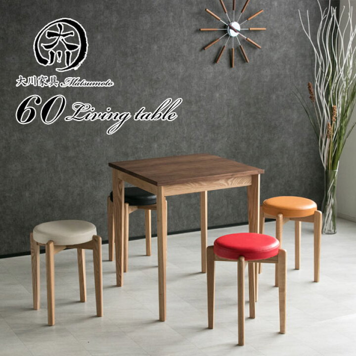 楽天市場 クーポン配布中 リビングテーブル 60幅 幅60cm ダイニングテーブル ハイテーブル ティーテーブル オシャレ 北欧 テーブル おしゃれ 木製テーブル 木 大川家具matsumoto 北欧 送料無料 楽天 通販 アウトレット価格並 大川家具松本 楽天市場 クーポン配布中 リビングテーブル 60幅 幅60cm ダイニングテーブル ハイテーブル ティーテーブル オシャレ 北欧 テーブル おしゃれ 木製テーブル 木 大川家具matsumoto 北欧 送料無料 楽天 通販 アウトレット価格並 大川家具松本