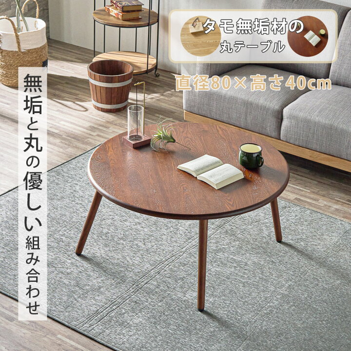 楽天市場】座卓 丸 センターテーブル ローテーブル 80cm おしゃれ 
