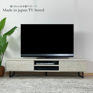 テレビ台 テレビボード 日本製 幅160 石目調 大理石柄 セラミック調 木製 おしゃれ オシャレ 北欧 モダン 脚付 アイアン脚 ローボード リビングボード セラミック風 国産品 お掃除ロボット対