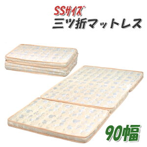 マットレス セミシングル 折りたたみ 薄型 三つ折り セミシングルマットレス おしゃれ オシャレ 折り畳み 薄め 折りたたみマット SSサイズ マット セミシングルサイズ ベッドマット 薄型マ