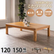 先着10名様15％off こたつ テーブル おしゃれ 長方形 150幅 幅150cm 奥行き90 MDFダイレクト印刷 UV塗装 …