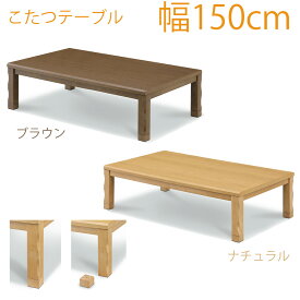 【25日限定15%off】こたつ テーブル 炬燵 コタツ 長方形 150幅 幅150cm 奥行き90 高さ36～41cm MDFダイレクト印刷 UV塗装 家具調コタツ ダイニングこたつ 中間スイッチ付き ナチュラル ブラウン 大川家具Matsumoto アウトレット価格並 送料無料 楽天 通販