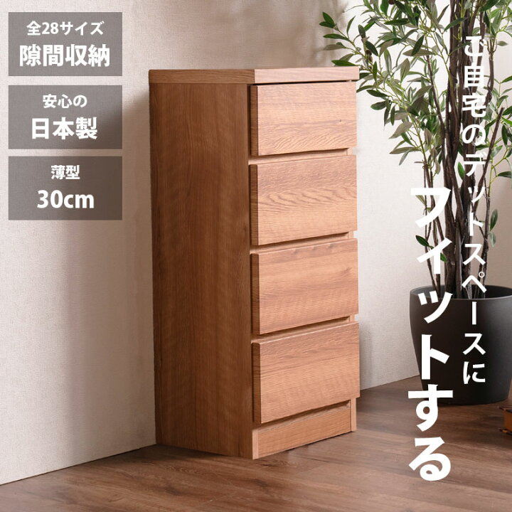 楽天市場】隙間収納 スリムチェスト 全28サイズ 完成品 幅55 4段 日本 