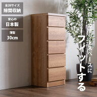 先着20名！15％offクーポン 隙間収納 スリムチェスト 全28サイズ 完成品 幅40 5段 日本製 奥行30 薄型チ…