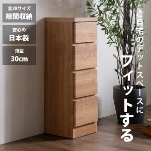 5%offクーポン配布中 隙間収納 スリムチェスト 全28サイズ 完成品 幅30 4段 日本製 奥行30 薄型チェスト ハイチェスト 引き出し収納 タンス おしゃれ オシャレ シンプル ナチュラル 細い すきま