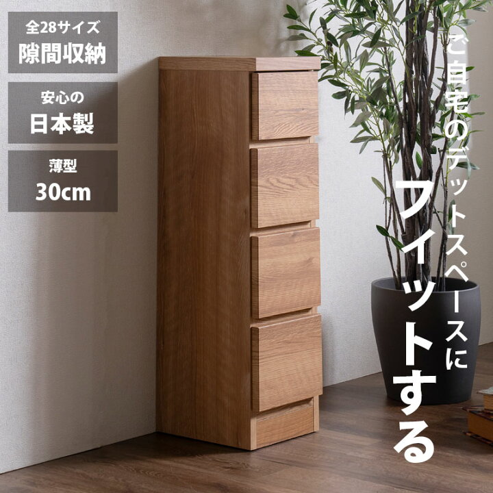 楽天市場】隙間収納 スリムチェスト 全28サイズ 完成品 幅25 4段 日本 