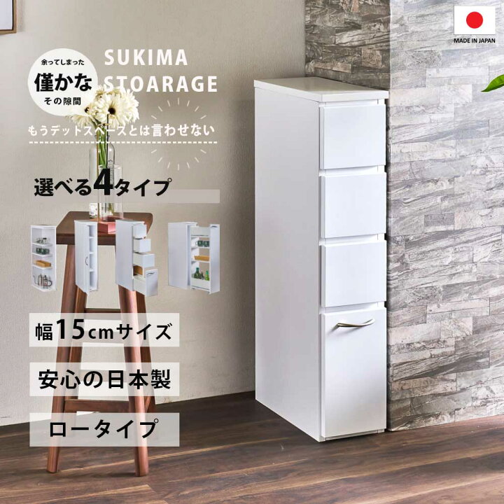 楽天市場】隙間収納 15cm 選べる 収納タイプ 日本製 ランドリー 