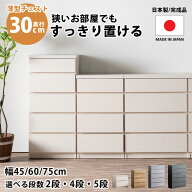 先着20名！15％offクーポン 薄型チェスト チェスト 完成品 スリム 薄型 奥行30 30cm 45幅 60幅 75幅 2段 …