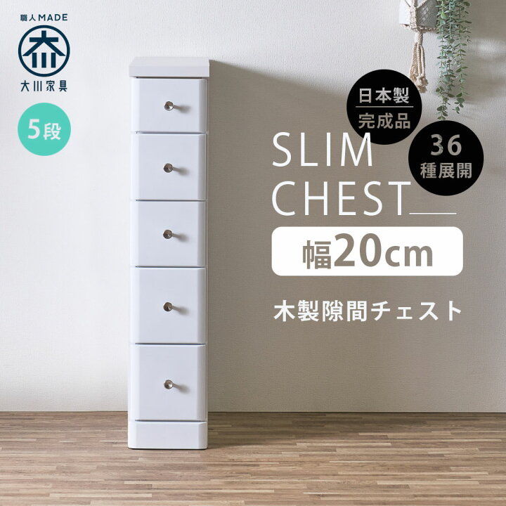 楽天市場】隙間収納 スリムチェスト 全36サイズ 完成品 幅20 5段 20cm 