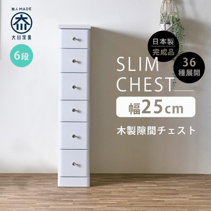 楽天市場】隙間収納 スリムチェスト 全36サイズ 完成品 幅25 6段 25cm 